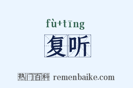 复听是什么意思的图片